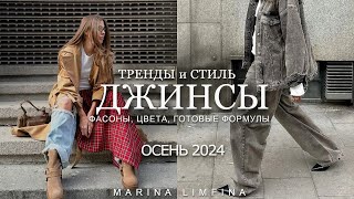 САМЫЕ МОДНЫЕ ДЖИНСЫ на ОСЕНЬ 2024 |ТРЕНДЫ и ГОТОВЫЕ ФОРМУЛЫ ОБРАЗОВ, ФАСОНЫ, ЦВЕТА  АКТУАЛЬНЫЙ ДЕНИМ