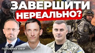 Прогноз на війну🔸Буданов назвав дату кінця🔸Пекло на Курщині🔸Терористичні погрози - блеф?| ПОРТНИКОВ