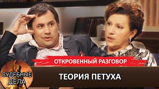 ТЕОРИЯ ПЕТУХА #судебныедела с Еленой Дмитриевой #премьера "Откровенный разговор с Еленой Дмитриевой"