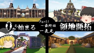 【ゆっくり実況】0から始まる領地開拓　一気見総集編【Minecraft】【マイクラ】