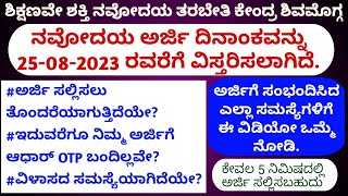 #jnvst 2024 Navodaya Application Date extended ನವೋದಯ ಅರ್ಜಿ ದಿನಾಂಕವನ್ನು ವಿಸ್ತರಿಸಲಾಗಿದೆ.