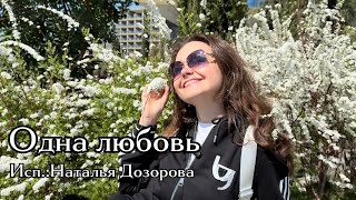 ОДНА ЛЮБОВЬ❤️Музыка: Виктор Могилатов, слова:Денис Чебаков (SEVENROSE) исп.: Наталья Дозорова