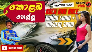 කොළඹ හෙල්ලූ Rock and Race Motor Show & Musical Show | Sports Hub #dilanthamalagamuwa #lamborghini