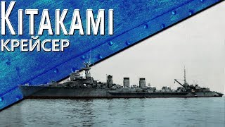 Только История: крейсер IJN Kitakami