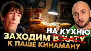 ИГРОВАЯ КОМНАТА ПАШИ КИНАМАНА / КУХНЯ / GAMEBOY / DENDY / SNES / NES / SEGA / ЗАХОДИМ В ХАТУ №3