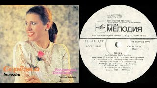 Валентина Толкунова. Серёжа. Lp1991. Сторона 1