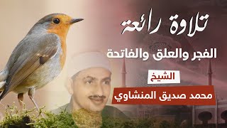 أرح مسمعك بهذه التلاوة الشجية | الشيخ محمد صديق المنشاوي | من سور الفجر والعلق والفاتحة