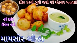 માયસોર બોન્ડા | ઢોંસા-ઈડલી ને ભુલાવી દે તેવો ફેમસ સાઉથ ઈન્ડિયન નાસ્તો | Bonda Recipe Gujarati |