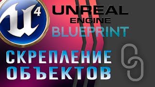 Урок 15 | Unreal Engine 4 Blueprint - Attach   Скрепление объектов