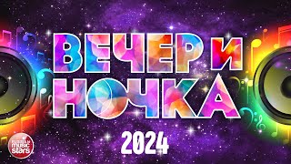 ВЕЧЕРиНОЧКА ❂ 2024 ❂ ЛУЧШИЕ ХИТЫ ДЛЯ ТВОЕЙ ВЕЧЕРИНКИ ❂ ОТДЫХАЕМ ХОРОШО ❂