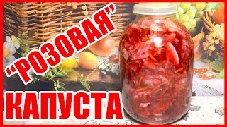 САЛАТ "РОЗОВАЯ" КАПУСТА!!! С МОРКОВЬЮ И СВЕКЛОЙ! Маринованная капуста со свеклой! Как приготовить!