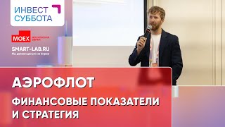 Аэрофлот пообщался с инвесторами в Казани (07.09.24) - Андрей Напольнов