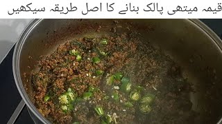 Keema methi palak recipe,قیمہ میتھی پالک بنانے کا منفرد طریقہ