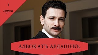 Детективный сериал. АДВОКАТ АРДАШЕВ. МАСКАРАД СО СМЕРТЬЮ (2019). 1 серия