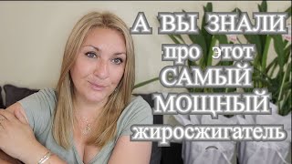 Не можешь согнать вес ? А ВЕДЬ ЭТО ЛЕГКО СДЕЛАТЬ ! ИСПОЛЬЗУЙ ЭТОТ ЖИРОСЖИГАТЕЛЬ  !!