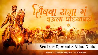 SHIVBA RAJA Ga BASLA GHODYAVARI (Remix - Dj Amol & Vijay Dada )  || 🔥SHIVJAYANTI SPECIAL🚩