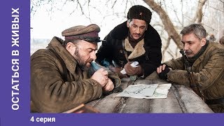 Остаться в живых. 4 Серия. Военная Драма. Сериал