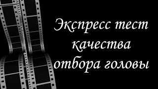 Идеальный отбор головы. Экспресс тест.