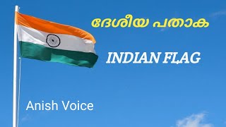 Flag Code of India!Indian Flag ! ദേശീയ പതാക !സ്വാതന്ത്ര്യ ദിനം ആഘോഷിക്കുമ്പോൾ ശ്രദ്ധിക്കുക ...