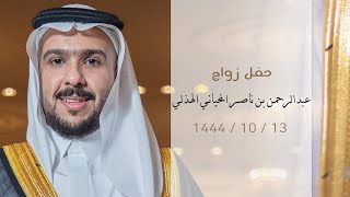 حفل زواج - عبدالرحمن بن ناصر المحياني الهذلي