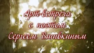 Арт встреча с поэтом Сергеем Вшивкиным