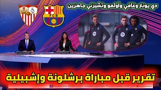 عاجل من بي إن سبورت تقرير قبل مباراة برشلونة وإشبيلية. متصدر دوري يستعد لمواجهة إشبيلية قبل كلاسيكو