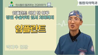 [닥터스] 임플란트 이제 단 하루당일 수술부터 임시 치아까지｜박대우 원장 (통합치의학과 전문의)｜뉴욕치과병원 ｜☎ 055) 339-7557