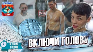 Полезный отдых для бойцов. Таблица цифр. Спортивный сериал Champ Training Camp 1 сезон, 6 серия.