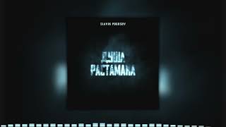 Slavik Pogosov - Душа растамана (2022)