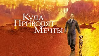 КиноОбзор: "КУДА ПРИВОДЯТ МЕЧТЫ".Причины падения в нижние миры ада,раскрытие тайн переходов и жертвы