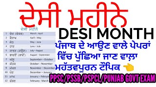 ਦੇਸੀ ਮਹੀਨੇ | DESI MONTH IN PUNJABI | PPSC/PSSSB/PSPCL /PUNJAB GOVT JOB EXAM STUDY IN PUNJABI