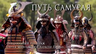 Путь самурая. Специальный репортаж HD / Way of samurai / 侍道