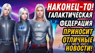 НАКОНЕЦ ТО! ГАЛАКТИЧЕСКАЯ ФЕДЕРАЦИЯ ПРИНОСИТ ОТЛИЧНЫЕ НОВОСТИ!