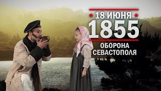 18 июня 1855 г отражен штурм Севастополя