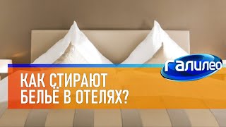 Галилео 🛏 Как стирают бельё в отелях?