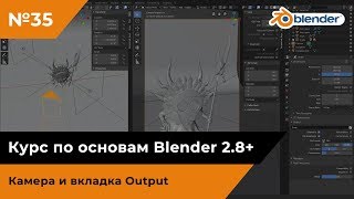 Камера и вкладка Output