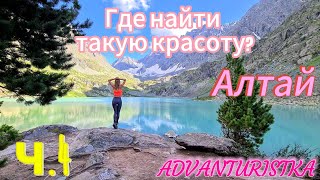 Алтай. Мультинские озёра. ч.4. Красота, которую ты не забудешь никогда...Озеро Куйгук...