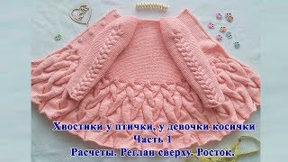 Детский кардиган спицами "Хвостики у птички, у девочки косички" р-р 86+. Мастер класс Часть 1