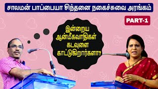 இன்றைய ஆன்மீகவாதிகள் கடவுளை காட்டுகிறார்களா? Solomon Papaiya | pattimandram raja | bharathi bhaskar