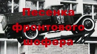 ПЕСЕНКА ФРОНТОВОГО ШОФЕРА - Влад НЕЖНЫЙ