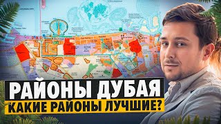 Районы Дубая. Какие районы лучшие?