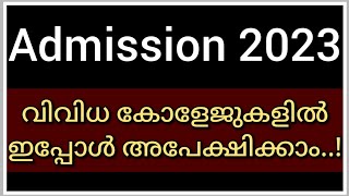 Degree Admission 2023 Latest News| എത്രയും വേഗം Application സമർപ്പിക്കുക | Apply Now