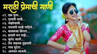 मराठी प्रेमाची गाणी 2024 💖 Top silent Songs 💖Marathi Jukebox 2024💕Assal Marathi 💕