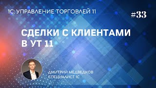 Урок 33. Сделки с клиентами в УТ 11