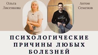 Все болезни от нервов - психологические причины любых болезней. Доктор Лисенкова и Антон Семенов