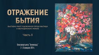 Выставка картин «ОТРАЖЕНИЕ БЫТИЯ» Ассоциации художников г. Мытищи и Мытищинского района. Часть 2