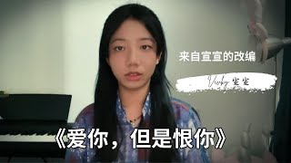 改编歌曲：当王心凌的《爱你》改编成“恨你”？胆小勿入【Vicky宣宣】