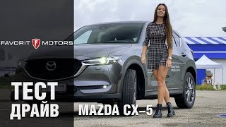 Мазда СХ-5: Тест-драйв обновленного кроссовера Mazda CX-5