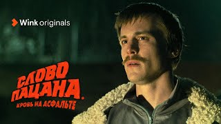 Слово пацана. Кровь на асфальте | Трейлер | Иван Янковский, Сергей Бурунов, Никита Кологривый (2023)