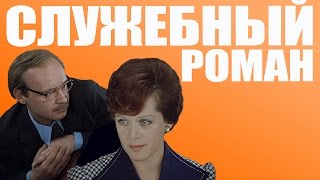 Dj Groove - Служебный Роман